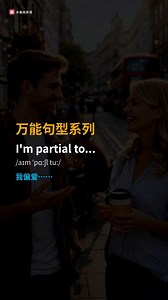 万用句型： I m partial to ... | 英语口语
