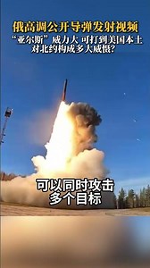 俄高调公开导弹发射视频“亚尔斯”威力大 可打到美国本土对北约构成多大威慑？