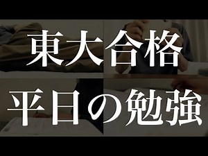 Weekday study routine of a student who passed the entrance exam to Tokyo University by self-study...