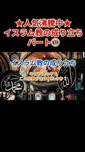 The Origins of Islam ①: Place and Time of Birth #shorts #Islam #history #culture