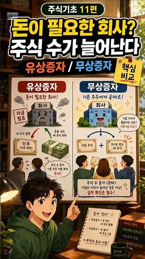 "주식기초 11편｜유상증자 / 무상증자"