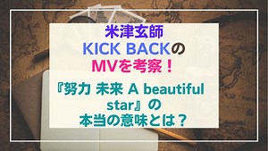 KICK BACKのMVと歌詞を考察！最後の終わり方の意味はホラーじゃない！