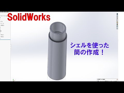 [ソリッドワークス]筒の作成[基礎編]