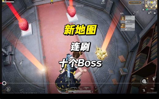 Boss新机制，挑战新地图刷10个boss