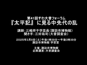 第41回すわ大昔フォーラム「『太平記』にみる中先代(なかせんだい)の乱」