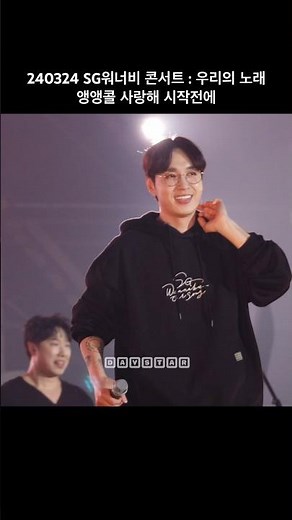 SG워너비 콘서트 : 우리의 노래 앵앵콜 사랑해 시작전에