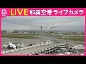 【ライブカメラ】那覇空港 ──Naha Airport IATA: OKA , ICAO: ROAH（日テレNEWS LIVE）