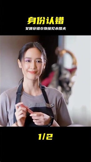 女傭偷穿富家小姐的衣服，卻被小姐從未謀面的未婚夫撞見 #女佣，富家小姐，未婚夫，身份认错，豪门剧情，尴尬一幕