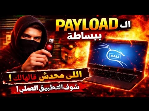 طريقة إنشاء بايلود أندرويد وتثبيته على الجهاز الضحية | شرح عملي خطوة بخطوة 🔥(اختراق اخلاقي)