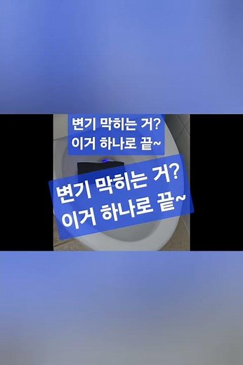 변기가 또 막혔어 !!! 도와줘요~~~Traptex맨