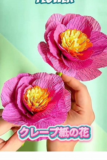 クレープ紙で作る簡単な美しい花の作り方