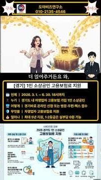 📢 2026 경기도 1인 소상공인 고용보험료 지원사업 (쇼츠)