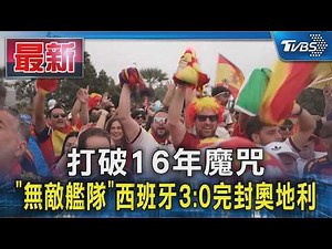 打破16年魔咒 「無敵艦隊」西班牙3:0完封奧地利｜TVBS新聞 ‪@TVBSNEWS01‬