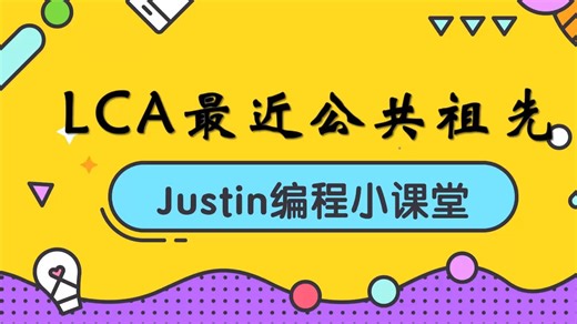 Justin编程小课堂 LCA最近公共祖先