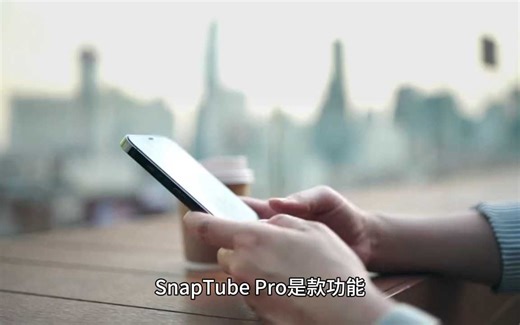 SnapTube v7.30.0.73050110 一键下载YouTuBe视频和音乐,解锁高级版