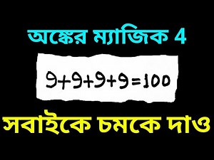 অঙ্কের নতুন জাদু শেখো | অঙ্কের ম্যাজিক 4 | Amazing Math Magic Trick