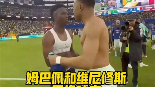 惺惺相惜！姆巴佩与维尼修斯赛后亲密互动，皇马双星氛围感拉满。
