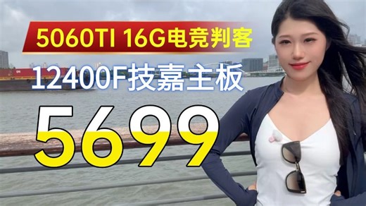 5699元黑武士电竞判客5060TI16G技嘉B760WIFI主板 宏碁650W铜牌 海景房ITX主机