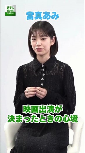【當真あみ】映画「ストロベリームーン 余命半年の恋」出演が決まったときの心境