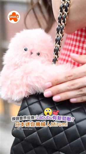 【Labubu有新勁敵？日本迷你機械人Mirumi 摸頭會畀反應！】 咩話！又有新公仔？！Mirumi係一個日本機械人，可以直接掛喺手袋度，Mirumi嘅手臂仲會捉實手袋帶，就好似一隻怕羞又痴身嘅小生物～Mirumi內設距離感應器，當周圍有聲音時，佢會轉頭偷望，伸手摸佢個頭仔，佢仲會畀反應你，簡直擊中小編個心呀🥺～～ 影片來源：IG@mirumi_tokyo ------⁠ ►更多城中熱話👉🏻 #SAUCE熱話⁠ 記得 follow @sauce.media.hk 睇更多資訊！⁠ -----⁠ #SAUCE為生活加一點味道 #saucemediahk #Mirumi #日本機械人 #機械人 #療癒 | SAUCE - 為生活加一點味道
