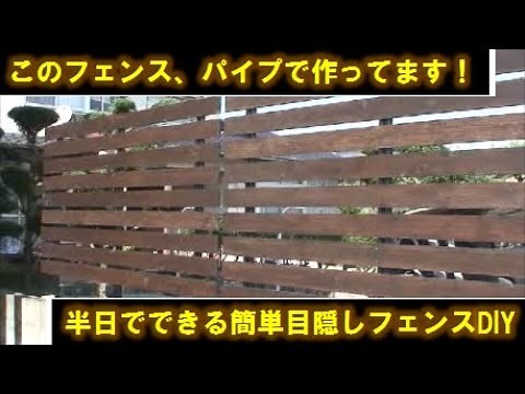 【フェンスDIY】パイプでも見た目がキレイ！簡単でコスパに優れるアルミパイプ目隠しフェンスDIY方法