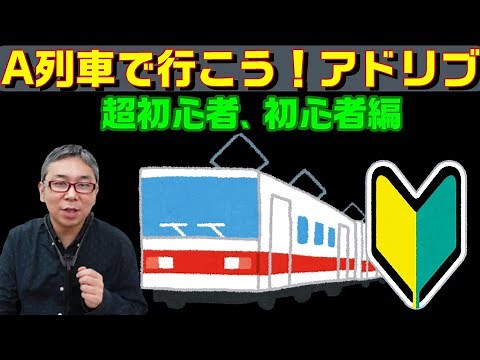 A列車で行こう！アドリブのやり方 超初心者、初心者編【ジャズサックスアドリブ講座】Take The A Train