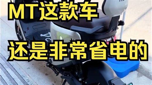 MT这款车还是非常省电的，动力也很够用 两个人的真实续航在70公里左右 一个人的真实续航！