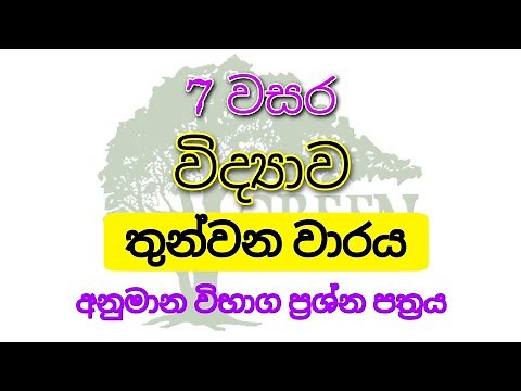 Grade 7 Science විභාග ප්‍රශ්න තෙවන වාරය | Third Term Exam Paper | Science Pass Papers | Sinhala