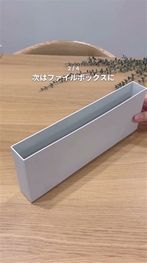 侮ってたー🙌幅4cmしかないこのファイルボックス💕standard productsPPファイルボックス