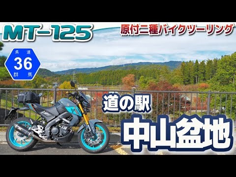 【高山村】道の駅 中山盆地 ツーリング【MT-125】