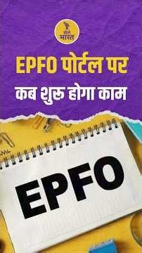 EPFO Portal Down: PF Claim, Passbook और KYC सेवाएं कब होंगी शुरू? जानिए नई तारीख