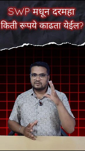 EP-04 SWP मधून महिन्याला किती रुपये काढता येतील? Swp for monthly income | SWP plan mutual fund #swp