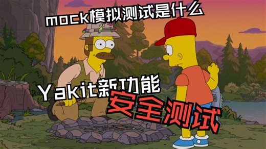 【SRC漏洞挖掘】怕删库？怕越权？使用yakit新功能Mock（模拟）进行客户端安全测试