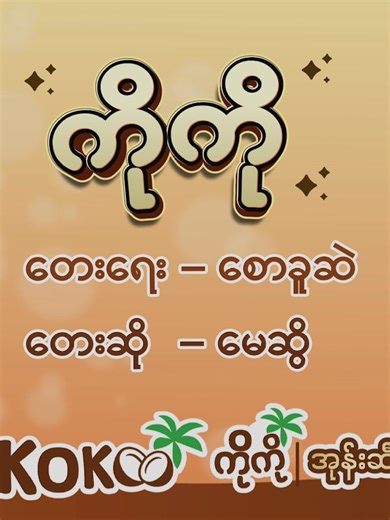 ကိုကို သီချင်း — မေဆွိနှင့် Ko Koo အတူတူပြန်လည်လာသည်