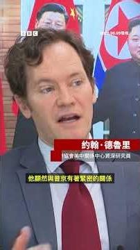 習近平為何要出訪朝鮮？－ BBC News 中文 #中國