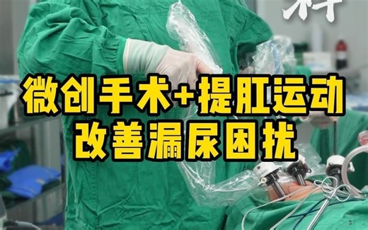 微创手术 提肛运动改善漏尿困扰