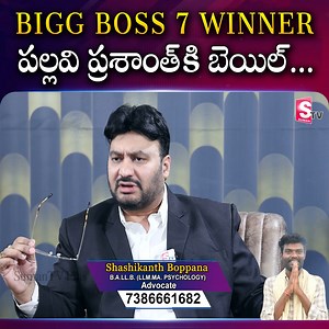 Bigg Boss 7 Winner పల్లవి ప్రశాంత్ కి బెయిల్... #pallaviprashanth #BiggBoss #moneymantra #Telangana #sumantvtrending #andharpradesh #SumanTV #moneytips #moneymanagement #moneyaffirmations #lawofattraction #sumantvdailymoney | Sumantv Finance