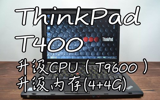【硬件改装】T400升级T9600和4 4双通道