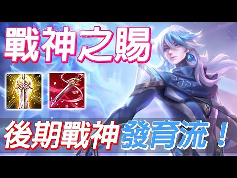 傳說對決 | 布萊特全新戰神之賜造型！實戰展示特效，後期無雙戰神！害怕控制無敵，敵方卻整隊都有強控！反野發育流後期致勝！【尚恩Shawn】
