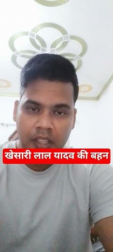 खेसारी लाल यादव की बहन आकार रोने लगी#keshari_lal_yadev #sister