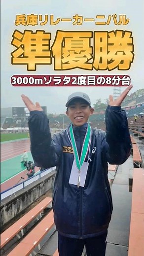 準優勝！兵庫リレーカーニバル、中学男子3000m！ソラタ2度目の8分台！※詳細はロング動画を出しますので、そちらからよろしくお願いします！#中学陸上部 #中学陸上 #1500m #3000m