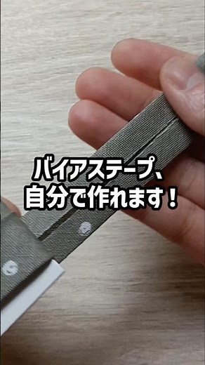 バイアステープの作り方 #洋裁 #ハンドメイド #ソーイング
