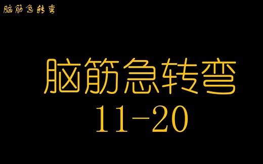 脑筋急转弯11-20，小气氛搞起来