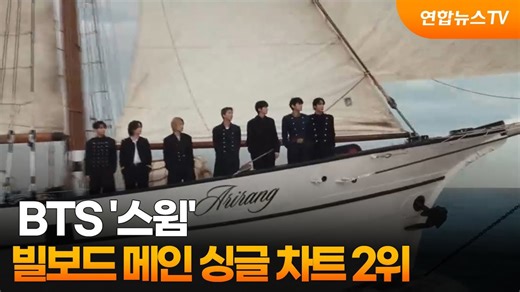 BTS '스윔', 빌보드 메인 싱글 차트 2위 / 연합뉴스TV (YonhapnewsTV)