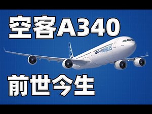 【不止飞行】生不逢时:空客A340的前世今生
