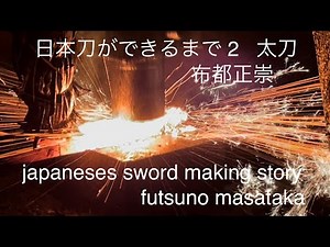 日本刀ができるまで2太刀【japanese sword making story】布都正崇 正恒 日本刀の作り方 刀鍛冶