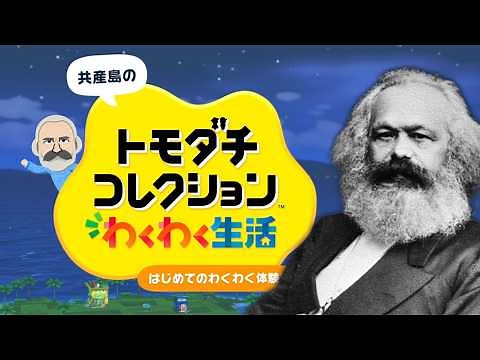 A slightly left-leaning Tomodachi Collection: Exciting Life Part 1 [Slow Marx]