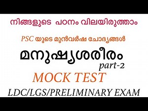 Human body mock test/#Humanbody/#psc mock test/#LDC mock test