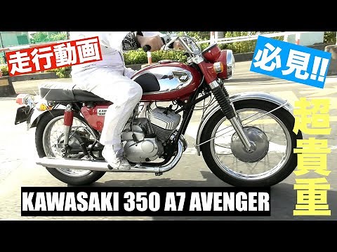 カワサキA7アベンジャース KAWASAKI 350 A7 AVENGER 1967〜1971 川崎航空機工業〜2スト旧車【ヴィンテージバイクの達人】