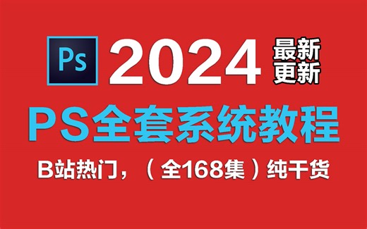 【全168集】2024最新版，比付费还强100倍的PS2024最新版自学全套教程，全程通俗易懂，别再走弯路了，小白看完速通Photoshop！